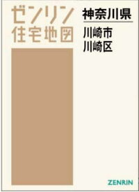 A4 神奈川県 川崎市 川崎区[本/雑誌] (ゼンリン住宅地図) / ゼンリン