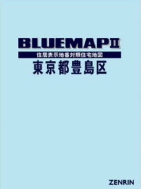 ブルーマップ 東京都 豊島区[本/雑誌] / ゼンリン