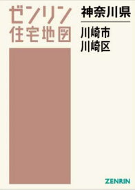 神奈川県 川崎市 川崎区[本/雑誌] (ゼンリン住宅地図) / ゼンリン