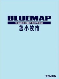 ブルーマップ 苫小牧市[本/雑誌] / ゼンリン