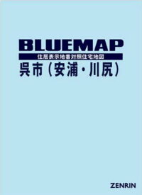 ブルーマップ 呉市 安浦・川尻[本/雑誌] / ゼンリン