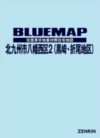 ブルーマップ 北九州市 八幡西区 2[本/雑誌] / ゼンリン