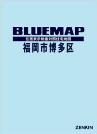 ブルーマップ 福岡市 博多区[本/雑誌] / ゼンリン