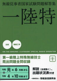 第一級陸上特殊無線技士 一陸特 令和元年6月期～令和4年10月期[本/雑誌] (無線従事者国家試験問題解答集) / 情報通信振興会