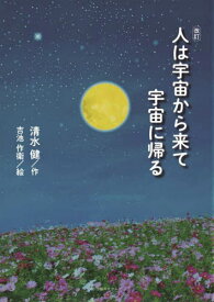 人は宇宙から来て宇宙に帰る[本/雑誌] / 清水健/作 吉池作衛/絵