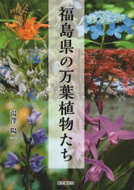 福島県の万葉植物たち[本/雑誌] / 湯澤陽一/著