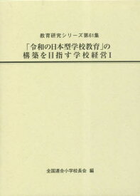 「令和の日本型学校教育」の構築を目指す学校経営 1[本/雑誌] (教育研究シリーズ) / 全国連合小学校長会/編