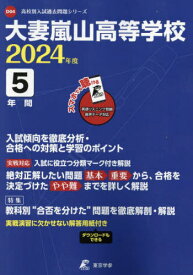 大妻嵐山高等学校 5年間入試傾向を徹底分[本/雑誌] (’24) / 東京学参