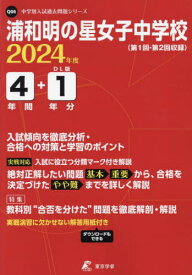 浦和明の星女子中学校 4年間+1年分入試[本/雑誌] (’24) / 東京学参