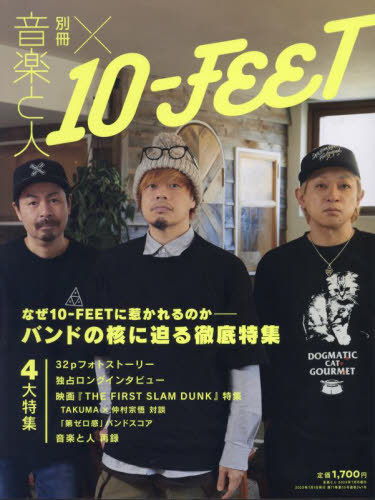 別冊 音楽と人 × 10-FEET[本 雑誌] 2023年7月号 (雑誌)   音楽と人