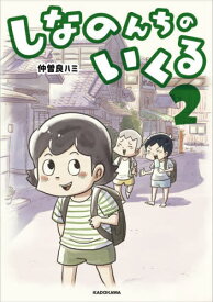 しなのんちのいくる 2[本/雑誌] / 仲曽良ハミ/著