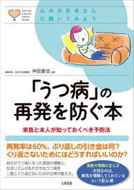 「うつ病」の再発を防ぐ本 家族と本人が知っておくべき予防法[本/雑誌] (心のお医者さんに聞いてみよう) / 神庭重信/監修