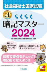 社会福祉士国家試験らくらく暗記マスター 2024[本/雑誌] / 中央法規社会福祉士受験対策研究会/編集