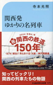 関西発ゆかりの名列車 国鉄～JRネームドトレインの物語[本/雑誌] (交通新聞社新書) / 寺本光照/著