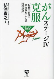 がんステージ4克服 「転移」「再発」「余命告知」からの回復記録 メッセンジャー総集編[本/雑誌] / 杉浦貴之/編著