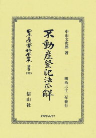 不動産登記法正解[本/雑誌] (日本立法資料全集 別巻 1375) / 中山文次郎