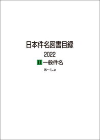 日本件名図書目録 2022-2 一般件名 2巻セット[本/雑誌] / 日外アソシエーツ株式会社/編集