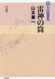 雷神の筒 上[本/雑誌] (大活字本シリーズ) / 山本兼一/著