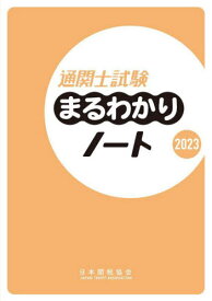 通関士試験まるわかりノート 国家資格 2023[本/雑誌] / 日本関税協会