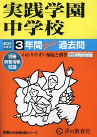 実践学園中学校 3年間スーパー過去問[本/雑誌] 2024年度用 (声教の中学過去問シリーズ 中学受験 139) / 声の教育社