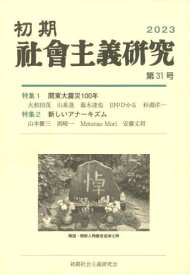 初期社会主義研究 31[本/雑誌] / 山泉進/編集 梅森直之/編集 大和田茂/編集 木村政樹/編集 小正路淑泰/編集 後藤彰信/編集 田中ひかる/編集 林彰/編集 山中千春/編集