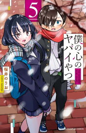 僕の心のヤバイやつ[本/雑誌] 5 【通常版】 (少年チャンピオン・コミックス) / 桜井のりお/著