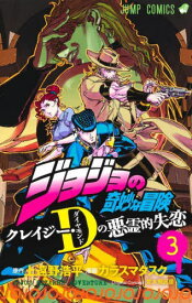 ジョジョの奇妙な冒険 クレイジー・Dの悪霊的失恋[本/雑誌] 3 (ジャンプコミックス) (コミックス) / 上遠野浩平/原作 カラスマタスク/漫画 荒木飛呂彦/〔原案〕