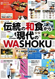 伝統の和食から現代のWASHOKU[本/雑誌] / 服部幸應/監修 服部津貴子/監修 こどもくらぶ/編