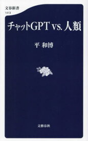 チャットGPT vs.人類[本/雑誌] (文春新書) / 平和博/著
