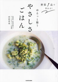 野菜1品で作れる!ゆるっと整うやさしさごはん[本/雑誌] / 河原希美/著