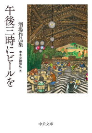 午後三時にビールを 酒場作品集[本/雑誌] (中公文庫) / 中央公論新社/編