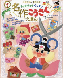 日本昔話・世界名作チョキチョキペッタン名作こうさくえほん 3・4・5歳[本/雑誌] / あくざわめぐみ/絵