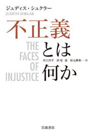 不正義とは何か / 原タイトル:THE FACES OF INJUSTICE[本/雑誌] / ジュディス・シュクラー/〔著〕 川上洋平/訳 沼尾恵/訳 松元雅和/訳