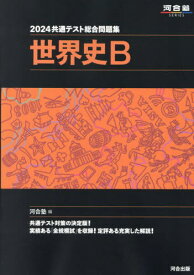 2024 共通テスト総合問題集[本/雑誌] 世界史B (河合塾SERIES) / 河合塾世界史科/編