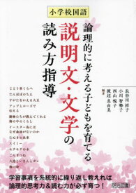 小学校国語論理的に考える子どもを育てる説明文・文学の読み方指導[本/雑誌] / 長谷川祥子/編著 小川智勢子/編著 西山悦子/編著 渡辺真由美/編著