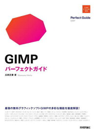 GIMPパーフェクトガイド[本/雑誌] / 広田正康/著