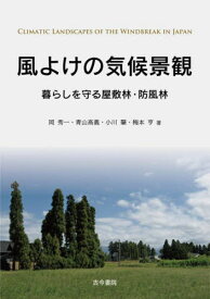 風よけの気候景観 暮らしを守る屋敷林・防風林[本/雑誌] / 岡秀一/著 青山高義/著 小川肇/著 梅本亨/著