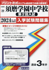 須磨学園中学校 第2回入試 入学試験問題集[本/雑誌] 2024年春受験用 (実物に近いリアルな紙面のプリント形式過去問) (兵庫県 中学校過去入試問題集 20) / 教英出版