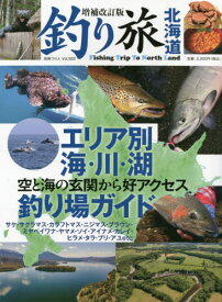 釣り旅北海道[本/雑誌] (別冊つり人) / つり人社