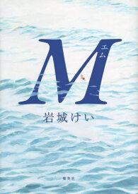M[本/雑誌] / 岩城けい/著