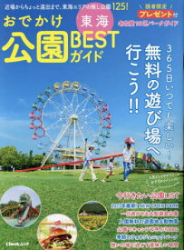 東海おでかけ公園BESTガイド[本/雑誌] (流行発信MOOK) / 流行発信