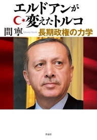 エルドアンが変えたトルコ 長期政権の力学[本/雑誌] / 間寧/著