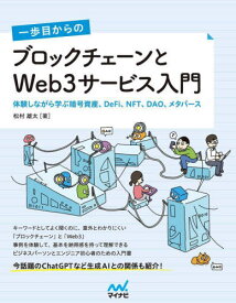 一歩目からのブロックチェーンとWeb3サービス入門 体験しながら学ぶ暗号資産、DeFi、NFT、DAO、メタバース[本/雑誌] / 松村雄太/著