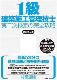 1級建築施工管理技士第二次検定の完全攻略[本/雑誌] / 村瀬憲雄/著