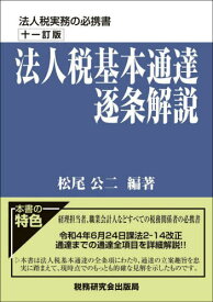 法人税基本通達逐条解説[本/雑誌] / 松尾公二/編著