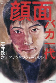 顔面バカ一代 アザをもつジャーナリスト[本/雑誌] (論創ノンフィクション) / 石井政之/著