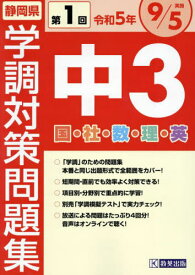 静岡県 中3第1回学調対策問題集[本/雑誌] 令和5年度 9月 / 教英出版