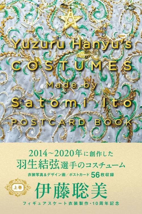激安超特価Yuzuru Hanyu’s COSTUMES Made by Satomi Ito POSTCARD BOOK[本 雑誌] (上)   伊藤聡美 著
