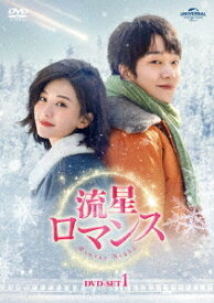 流星ロマンス[DVD] DVD-SET 1 / TVドラマ