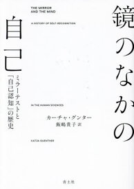 鏡のなかの自己 ミラーテストと「自己認知」の歴史 / 原タイトル:THE MIRROR AND THE MIND[本/雑誌] / カーチャ・グンター/著 飯嶋貴子/訳